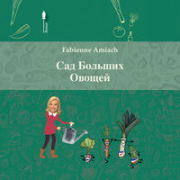 Глава 11 - Коровы отца Франсуа - 3 - Fabienne Amiach & StreamzBook Русский & StreamzBook Роман Русский