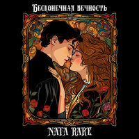 Ждала - NATA RARE