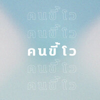 คนขี้โว - สิงห์คำ ชัยศรี