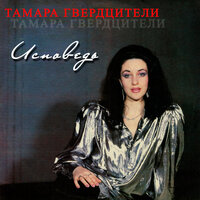 Белый лебедь - Тамара Гвердцители