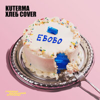 Ебобо (горькая) - Kuterma