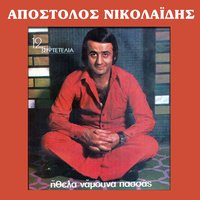 O arapis - Apostolos Nikolaidis