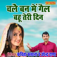 Challe Ban Main Gail Bahu Teri Din - Kavita Kasana & Upendra Rana