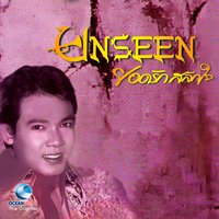 คนมียศ - ยอดรัก สลักใจ