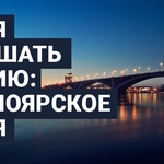 Время услышать Россию: Красноярское время