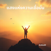 ใจที่ไม่ยอมแพ้ - MiraclEI