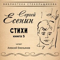 Цветы мне говорят — прощай... - Алексей Емельянов
