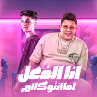 انا الفعل اما انتو كلام - Hamo Bika & حوده ميمو