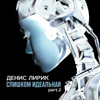 Не понять - Денис Лирик