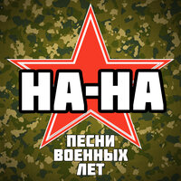 Не плачь, девчонка - НА-НА