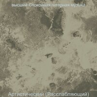 Музыка (Выходные) - высший Спокойная гитарная музыка