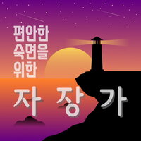 행복했던 순간들 (빗소리) - 자장가