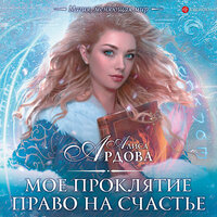 Ардова Алиса. «Мое проклятие. Право на счастье». Часть 18 - Елена Калиниченко