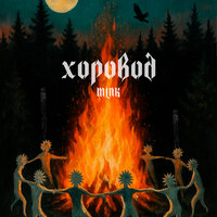 Хоровод - MLNK