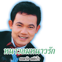 ลืมอ้ายแล้วบ่ - ยอดรัก สลักใจ