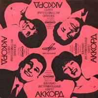 Лодка - Вокальный квартет «Аккорд»