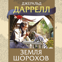 Джеральд Даррелл. «Земля шорохов». Часть 9 - Илья Веселов