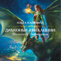 Ольга Пашнина. «Драконьи Авиалинии. Факультет Погонщиков». Часть 2 - Виктория Фёдорова