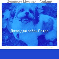 Атмосфера (Милые Собаки) - Джаз для собак Ретро