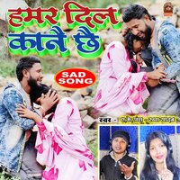 Hamar Dil Kanai Chhau - AK Anshu & Rupa Yadav