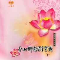 慈悲道場懺法卷第八 - 妙蓮華