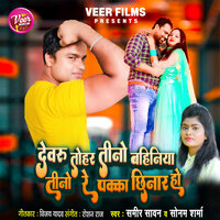 Devaru Tohar Tino Bahiniya Tino Re Paka Chhinar Ho - Sameer Sawan & Sonam Sharma