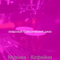 Настроения (Обед) - классный Классический джаз