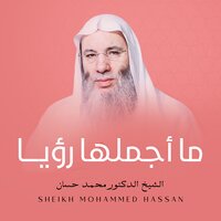 ما أجملها رؤيا - الشيخ الدكتور محمد حسان