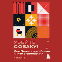 Пол Гуйо. «Убейте собаку! Или Первая правдивая книга о сценариях». Часть 10 - Михаил Прокопов