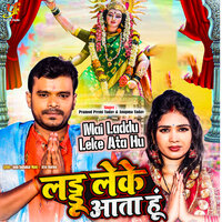 Mai Laddu Leke Ata Hu - pramod Premi Yadav & Anupma Yadav