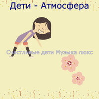 Атмосфера (Младенцы) - Счастливые дети Музыка люкс