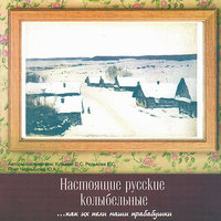 Bayu bayushki bayu prileti ptichka s lesku (Баю баюшки баю прилети птичка с леску - с. Кеба, Лешуконский р-н, Архангельская обл.) - Юлия Чернышова