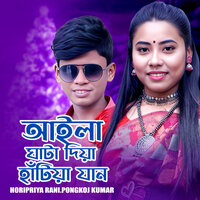 Aila Ghata Diya Hatiya Jan - Horipriya Rani & Pongkoj Kumar