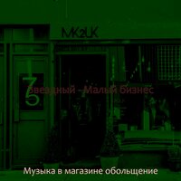 Моменты (Малый бизнес) - Музыка в магазине обольщение
