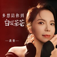 多想陪你到白发苍苍 - 蒋婴