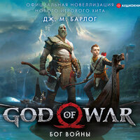 Дж. М. Барлог. «God of War. Бог войны: Официальная новеллизация». Часть 17 - Станислав Воронецкий