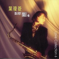 藍色的憂鬱 - 葉璦菱