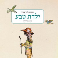 ארץ זבת חלב ודבש - Chava Alberstein