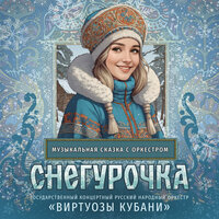 Обида Снегурочки. Встреча с Весной. Ночь на озере. Перевоплощение Снегурочки - Государственный концертный русский народный оркестр «Виртуозы Кубани» & Сказки & Пётр Ильич Чайковский