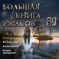 Елена Усачева. «Большая книга ужасов 89». Часть 29 - Михаил Глушенков