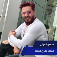 غلطت عمري حبيتك - Mohsen Al Forati