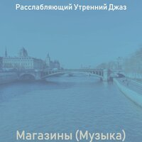 Видения (покупка товаров) - Расслабляющий Утренний Джаз