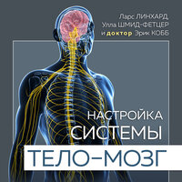Ларс Линхард, Улла Шмид-Фетцер, Эрик Кобб. «Настройка системы тело—мозг. Простые упражнения для активации блуждающего нерва против депрессии, стресса, боли в теле и проблем с пищеварением». Часть 7 - Максим Доронин