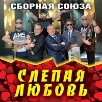 Первый поцелуй, первая любовь - Сборная Союза