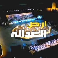 ارض العداله - Fetoh Rady