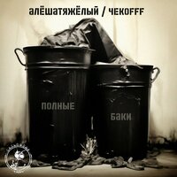 Электрические провода - АлешаТяжелый & ЧЕКОFFF & padenye komet