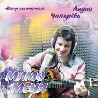 Музыка - Лидия Чинарева
