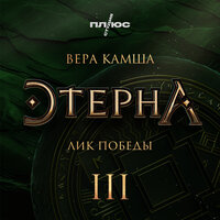 Часть 2. Глава 8 - Владислав Купряшин