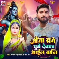 Jija sange ghume devghar aaeel bani - Manoj Musical & Radha Raj