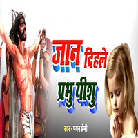 Jan Dihale Prabhu Yeshu - Pawan Premi